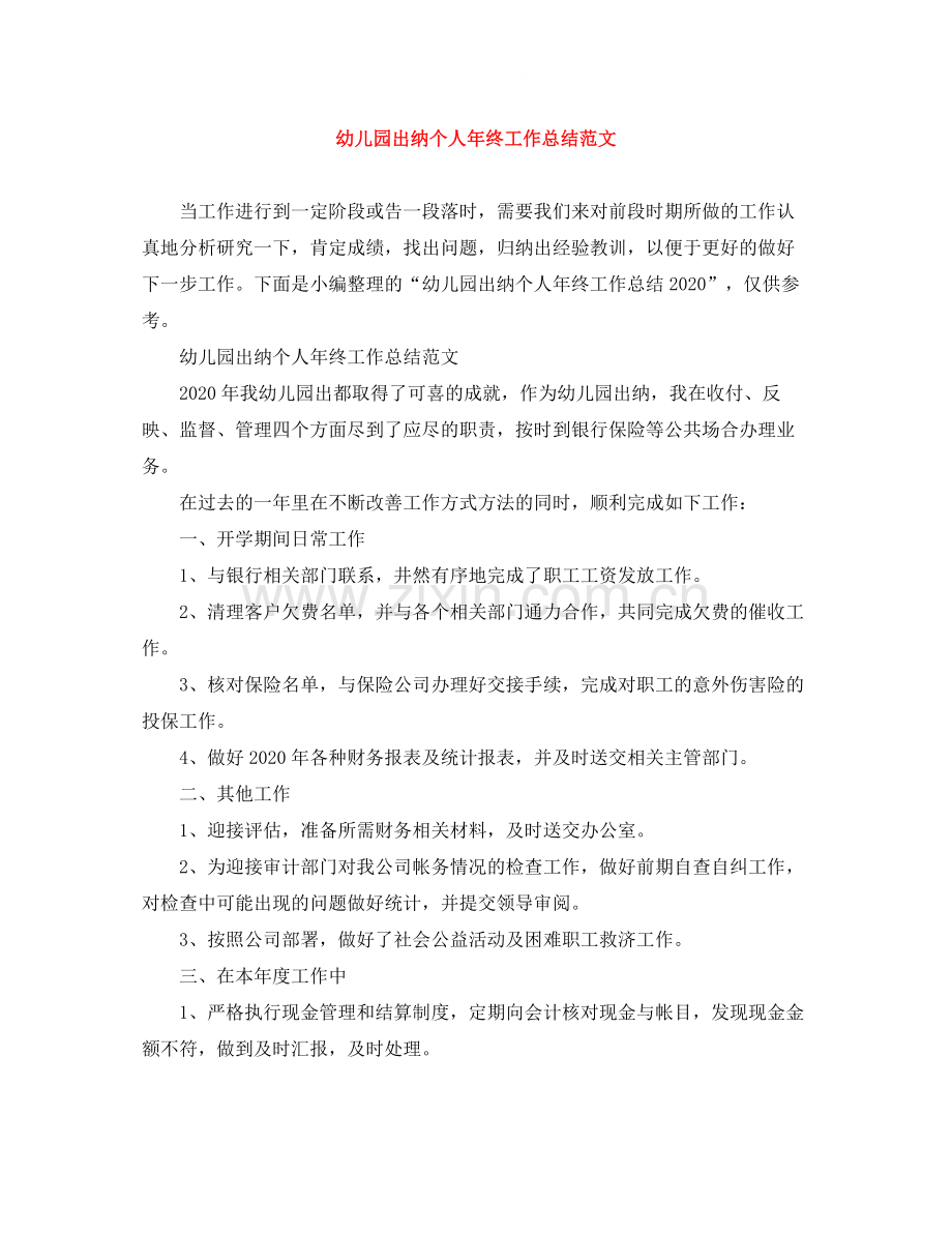 幼儿园出纳个人年终工作总结范文.docx_第1页