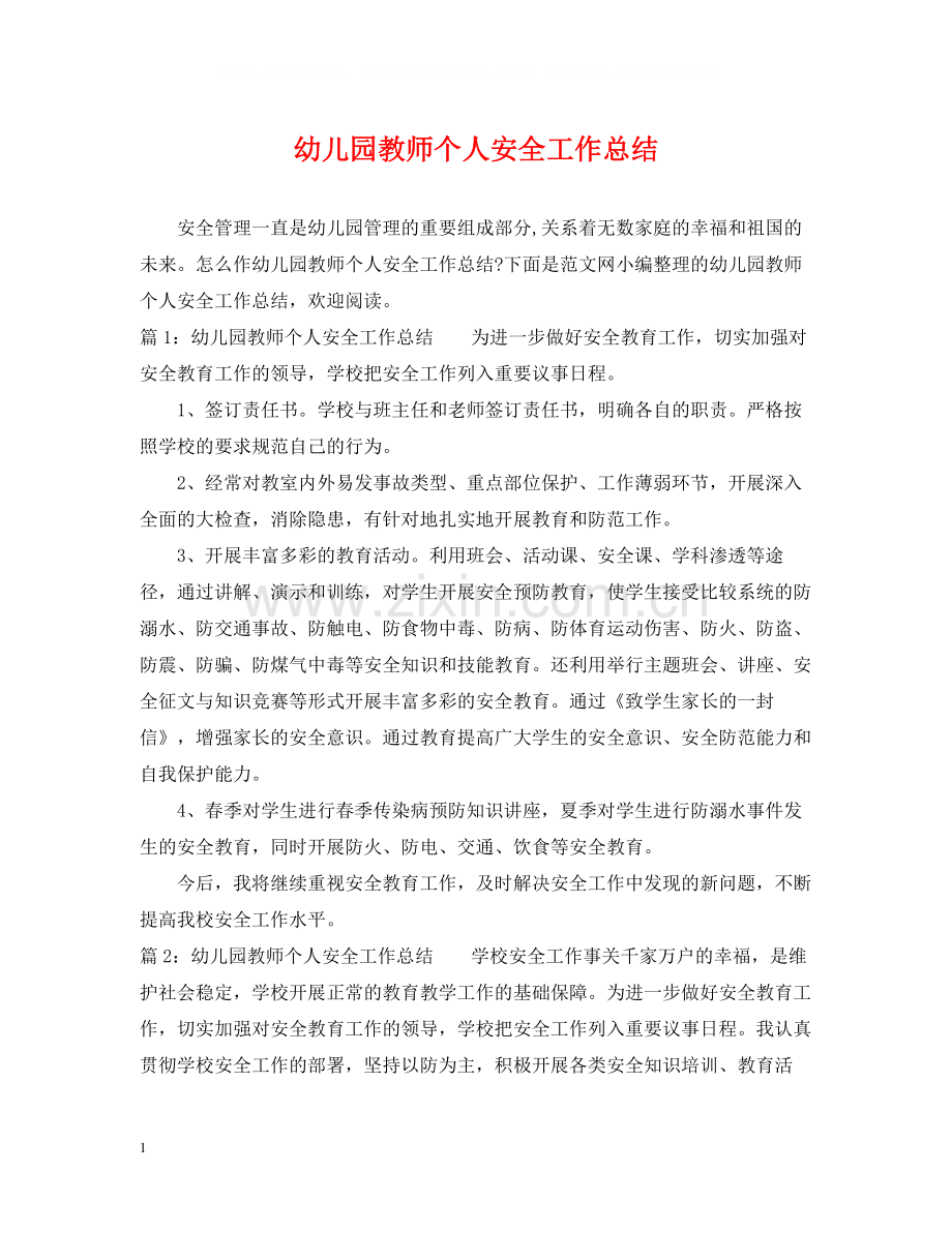 幼儿园教师个人安全工作总结.docx_第1页