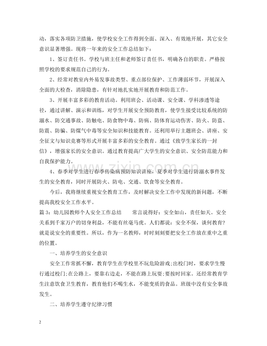 幼儿园教师个人安全工作总结.docx_第2页