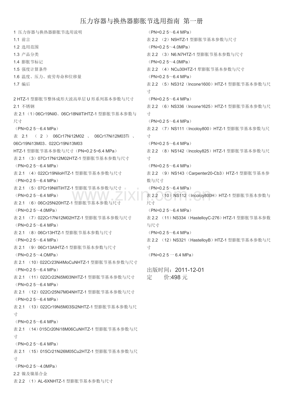 压力容器与换热器膨胀节选用指南第一册.doc_第1页