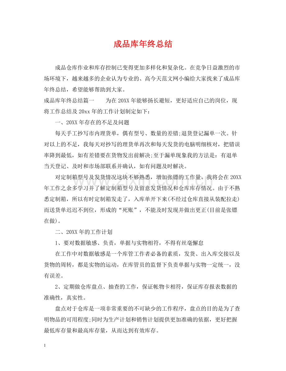 成品库年终总结.docx_第1页