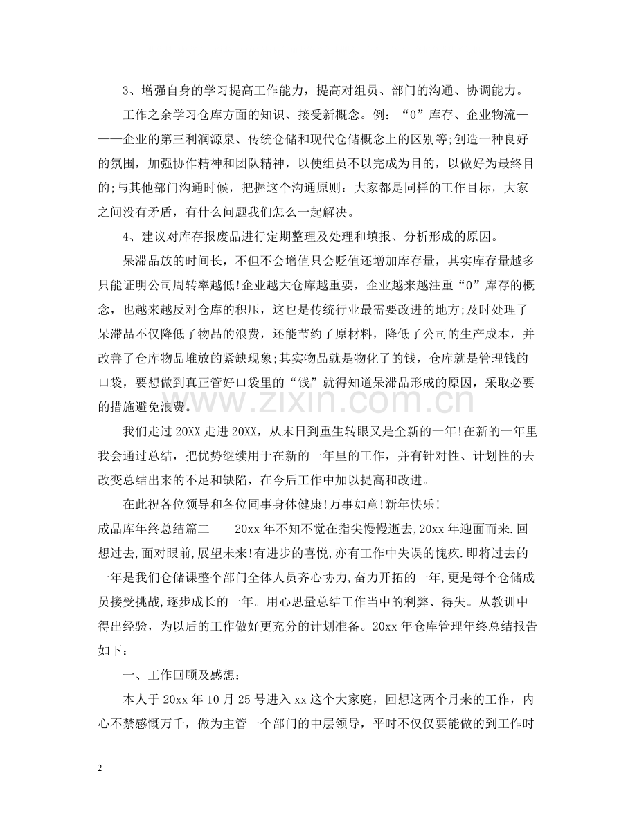 成品库年终总结.docx_第2页
