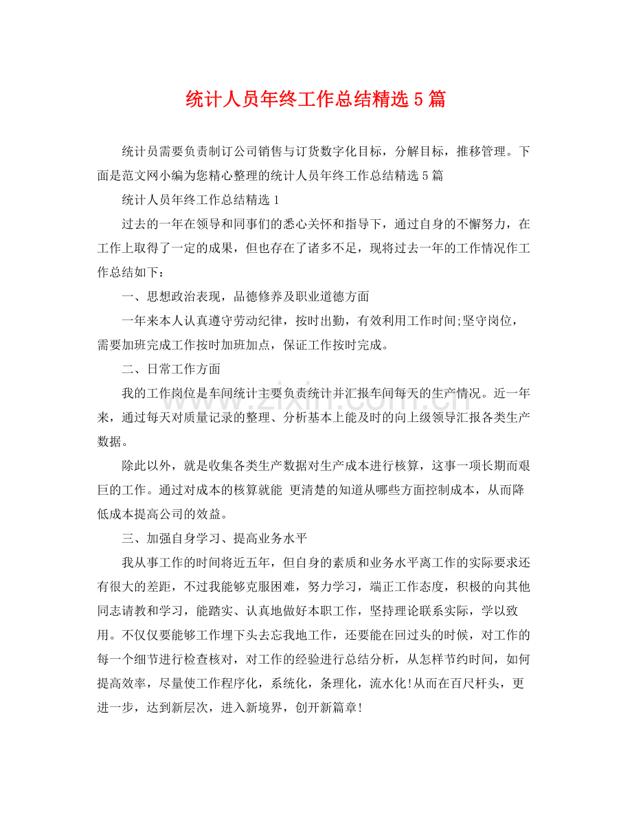 统计人员年终工作总结5篇 .docx_第1页