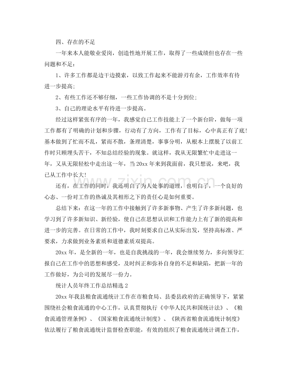 统计人员年终工作总结5篇 .docx_第2页