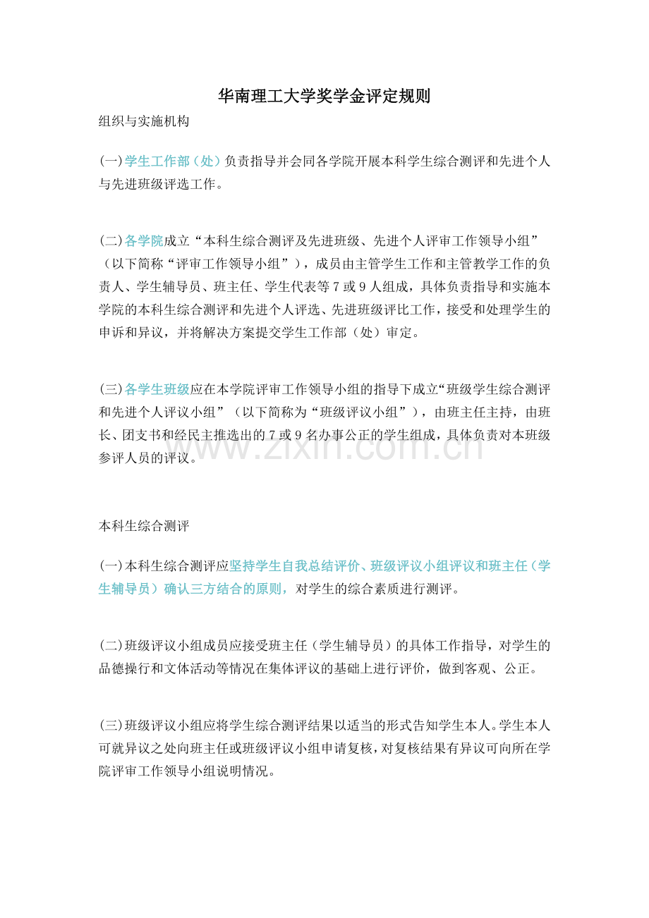 华南理工大学奖学金评定规则.doc_第1页