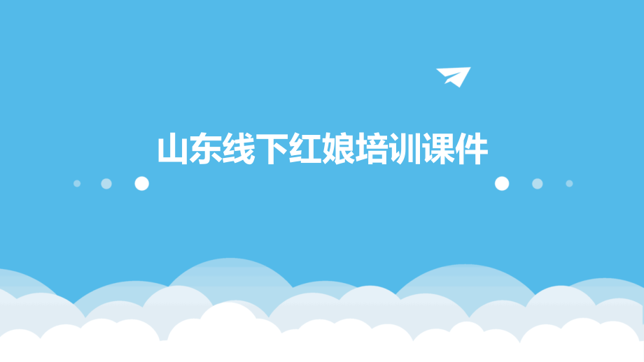山东线下红娘培训课件.pptx_第1页