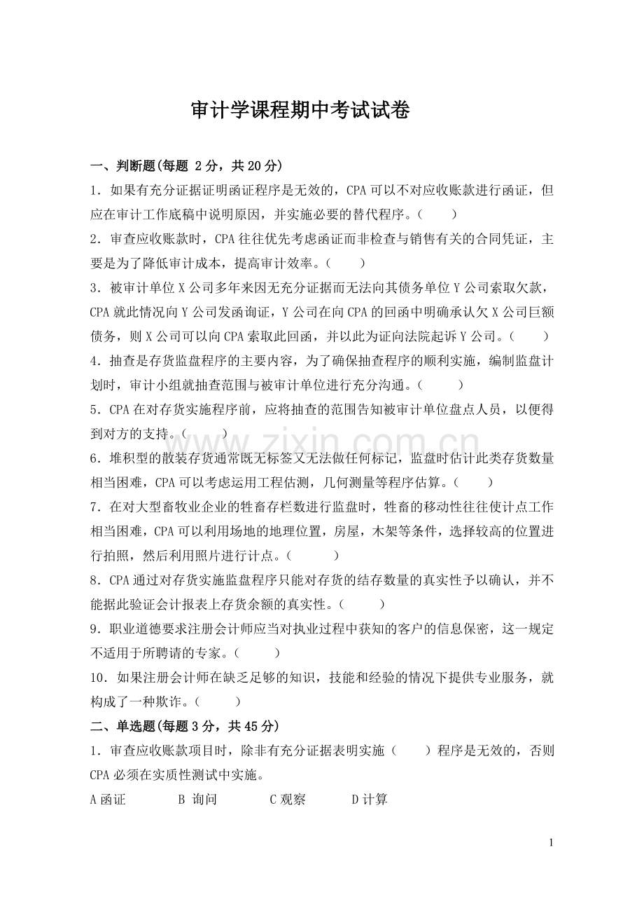 审计学课程期中考试试卷.doc_第1页