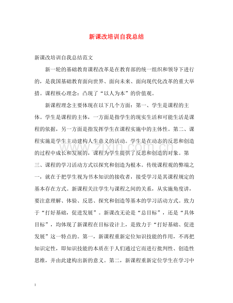 新课改培训自我总结.docx_第1页