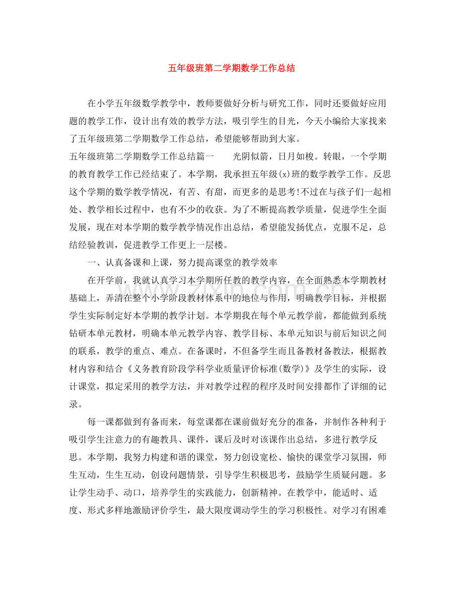 五年级班第二学期数学工作总结.docx_第1页