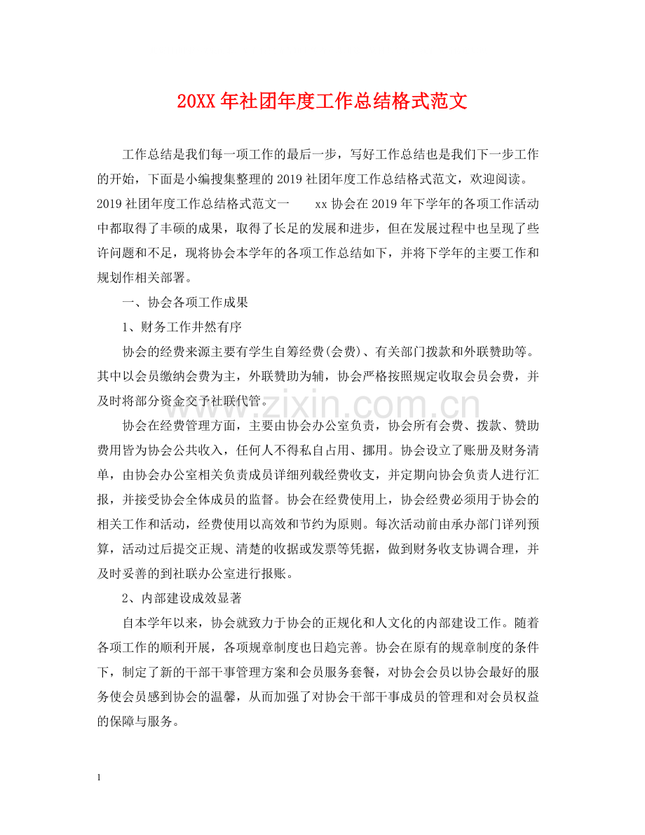 社团年度工作总结格式范文2.docx_第1页