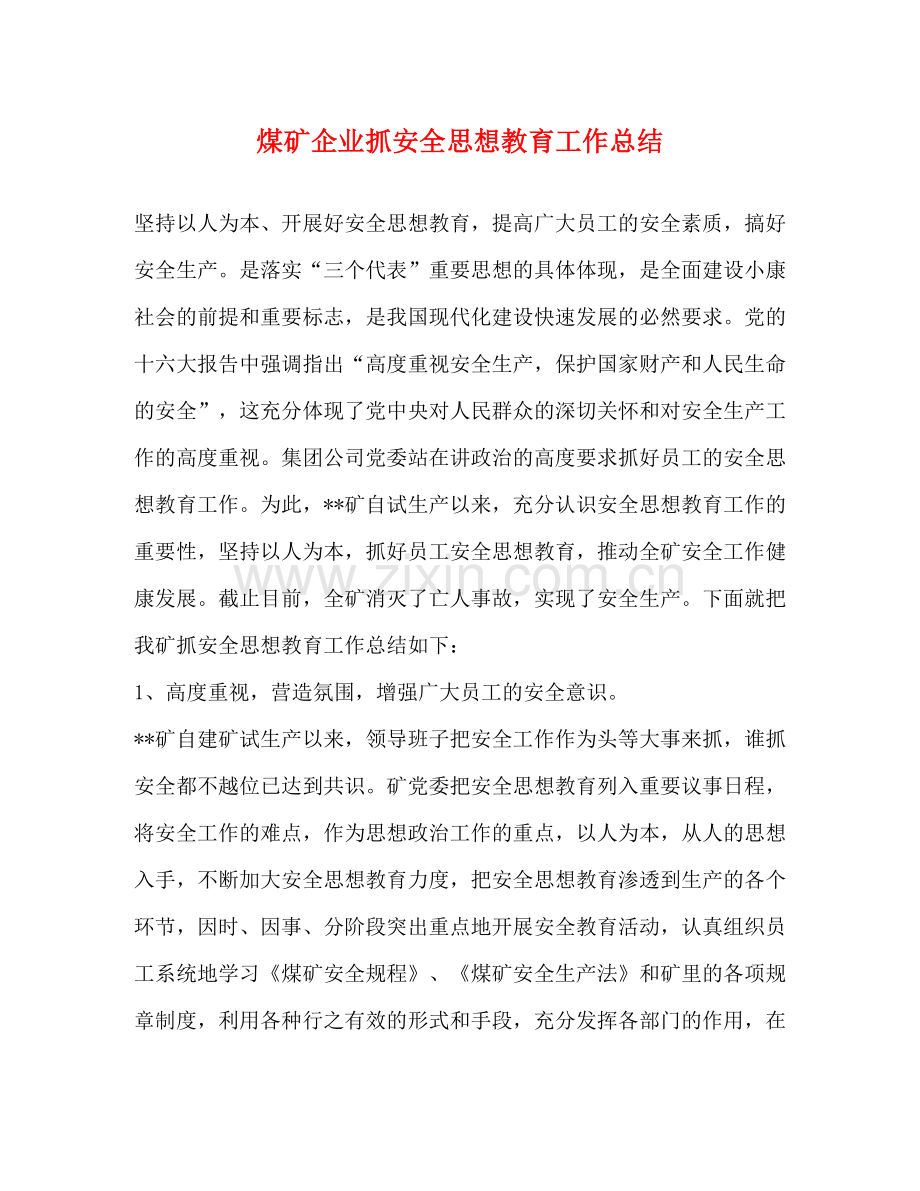 煤矿企业抓安全思想教育工作总结.docx_第1页