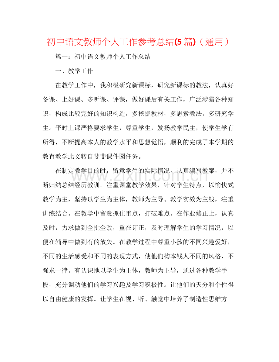 初中语文教师个人工作参考总结5篇)（通用）.docx_第1页