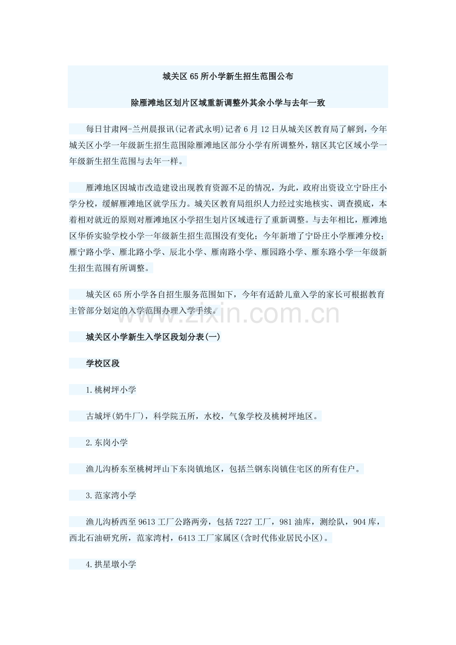 2015年兰州市城关区小学新生招生范围.doc_第1页