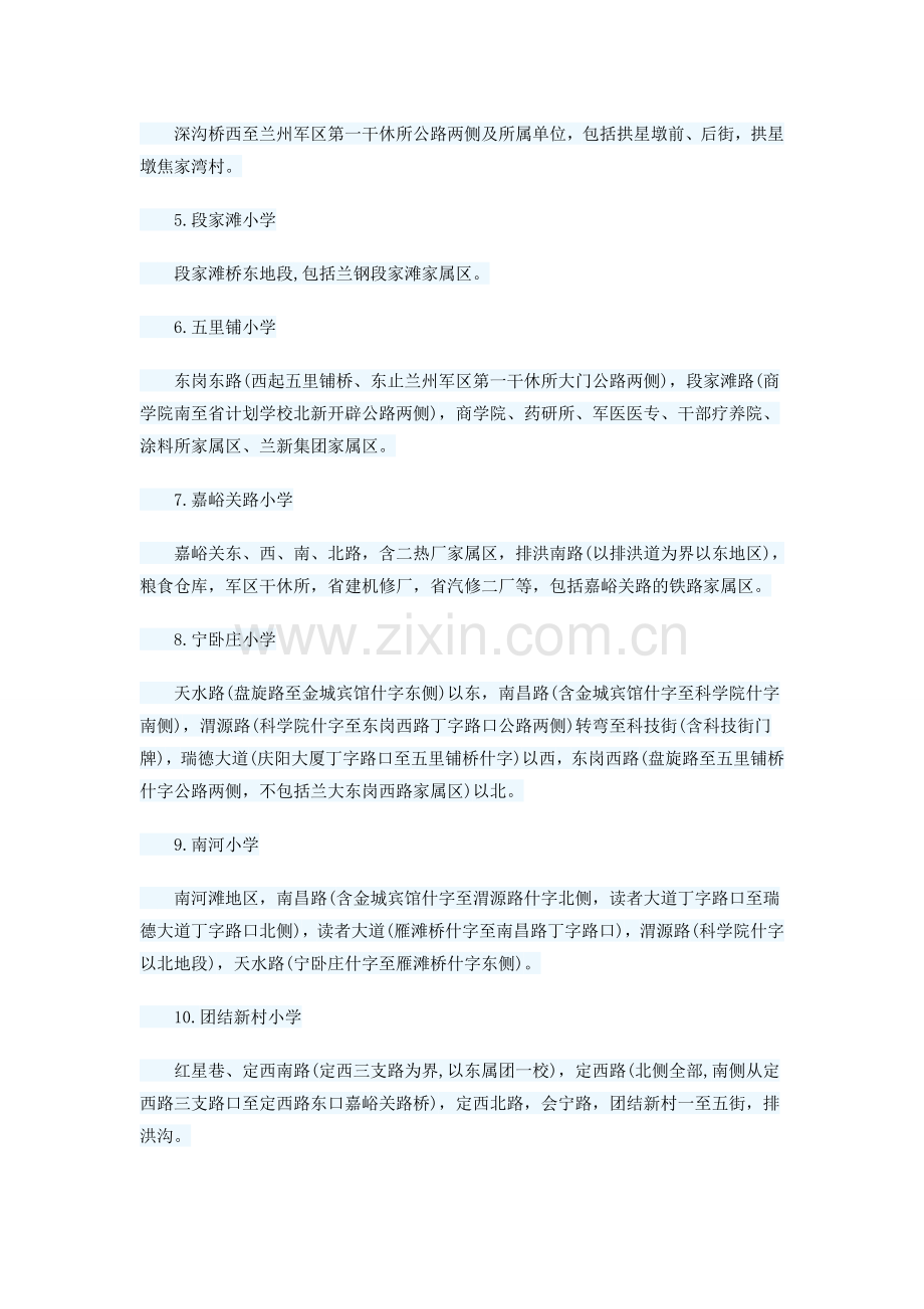 2015年兰州市城关区小学新生招生范围.doc_第2页