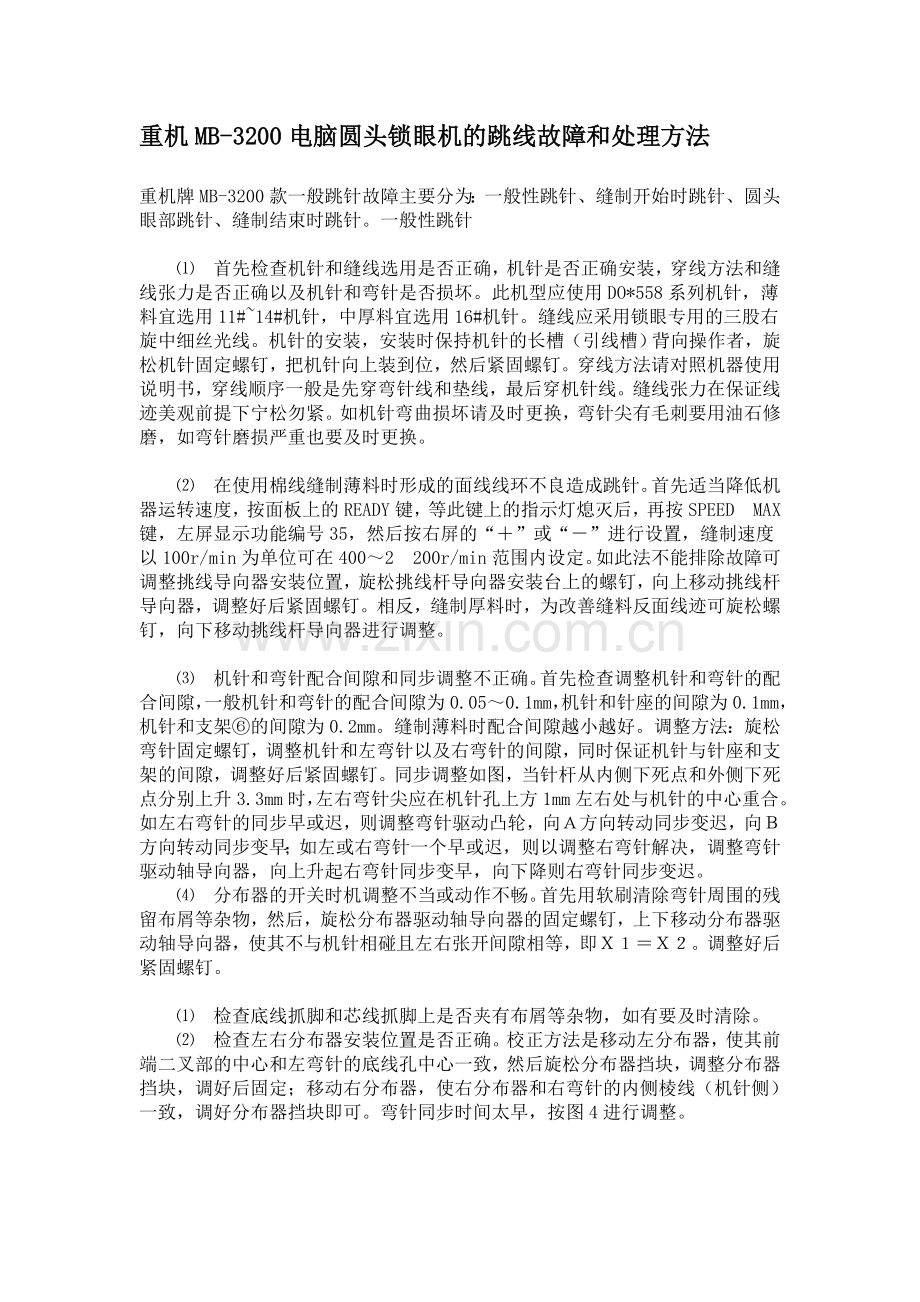 重机MB-3200电脑圆头锁眼机跳线故障及处理方法.doc_第1页