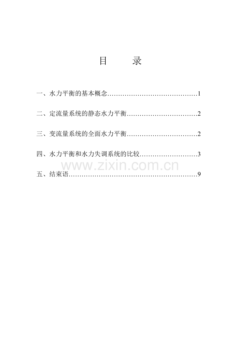 水暖供热系统水力平衡的调节.doc_第1页