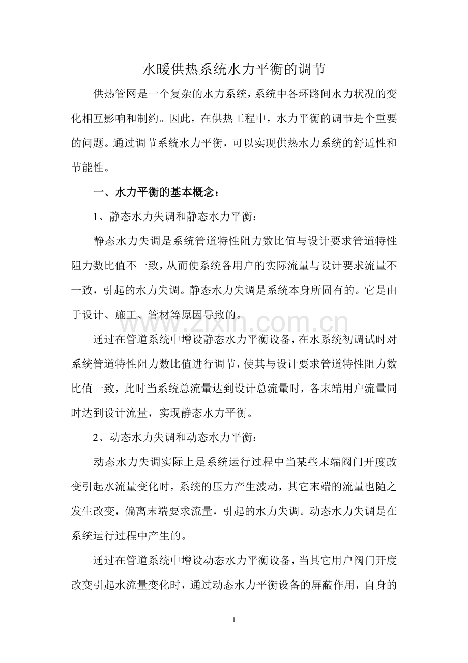水暖供热系统水力平衡的调节.doc_第2页