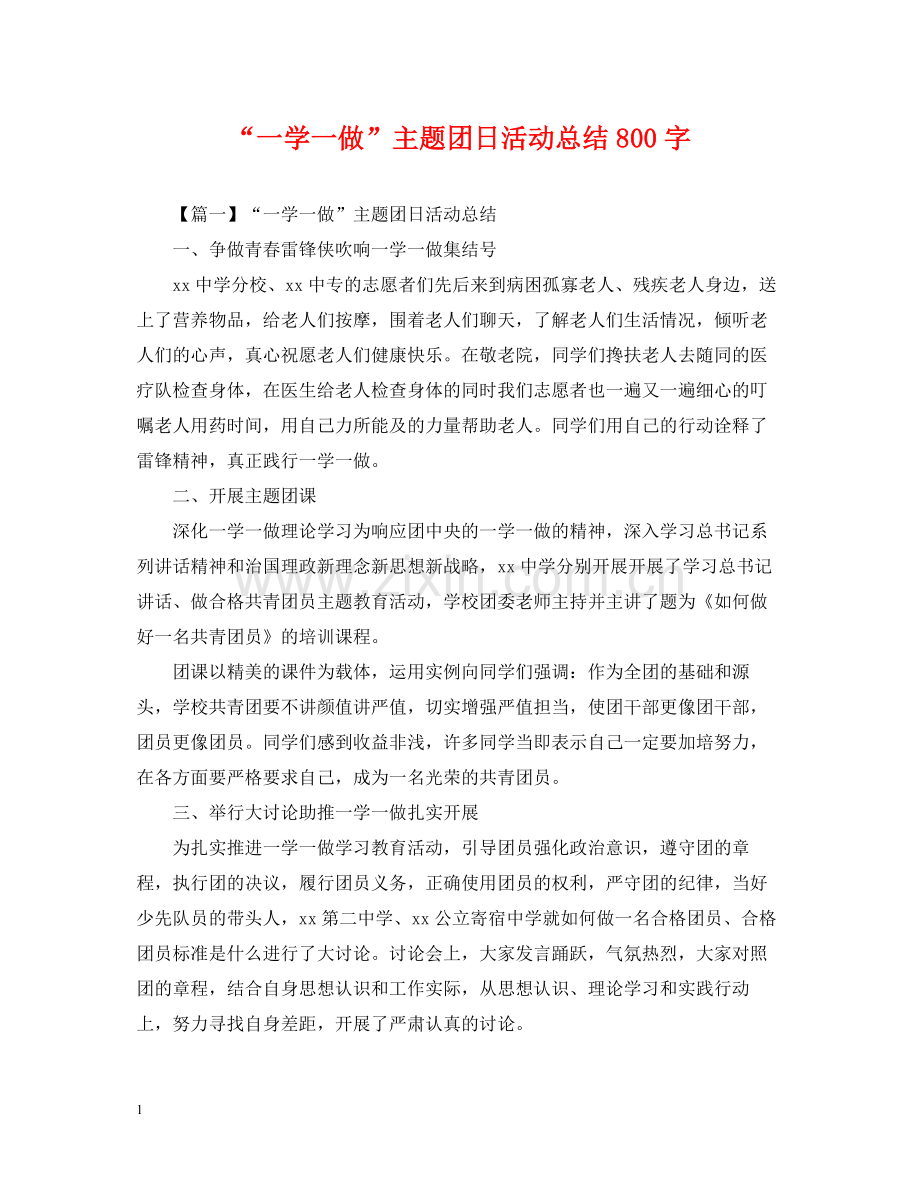 一学一做主题团日活动总结800字.docx_第1页