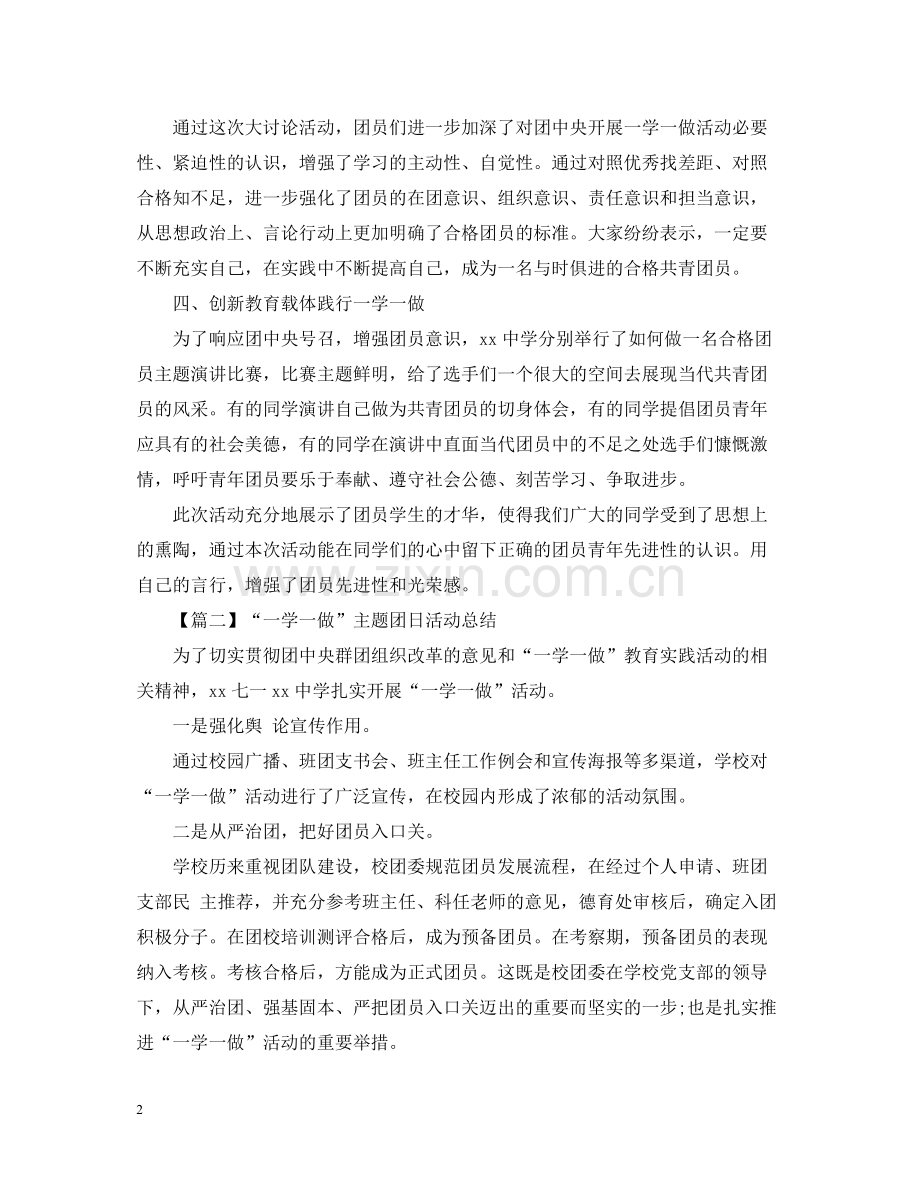 一学一做主题团日活动总结800字.docx_第2页
