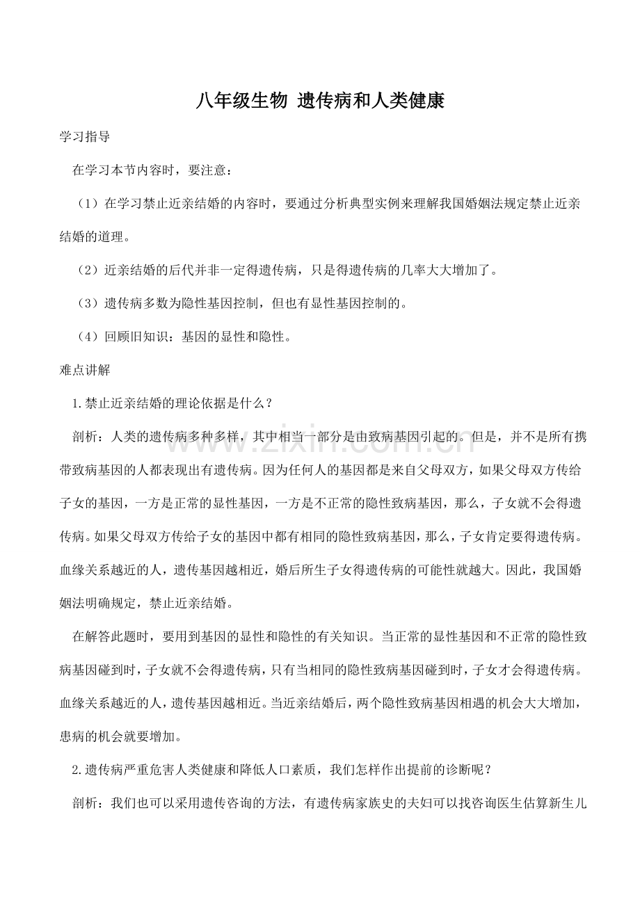 八年级生物 遗传病和人类健康.doc_第1页