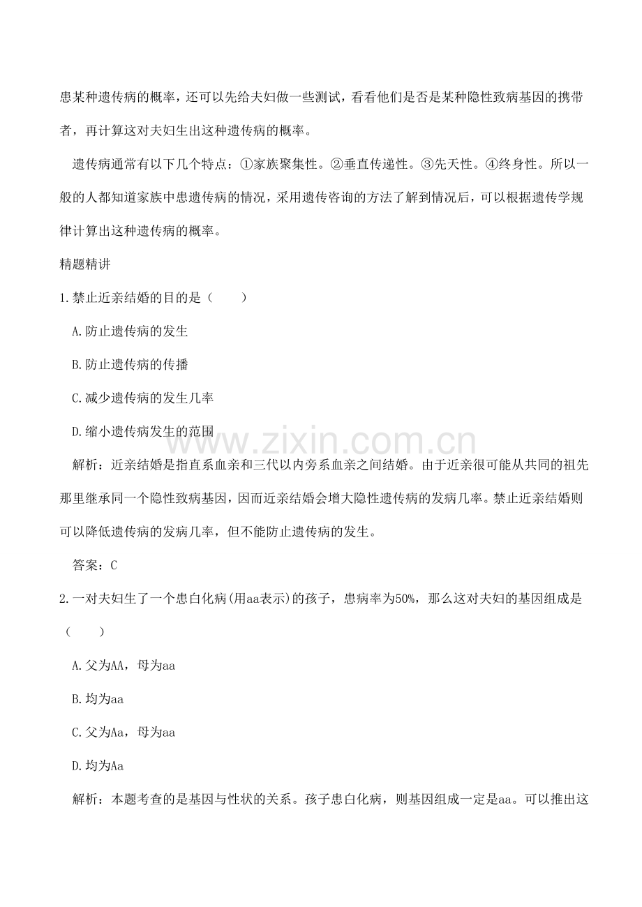 八年级生物 遗传病和人类健康.doc_第2页