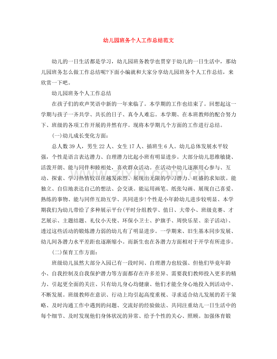 幼儿园班务个人工作总结范文.docx_第1页