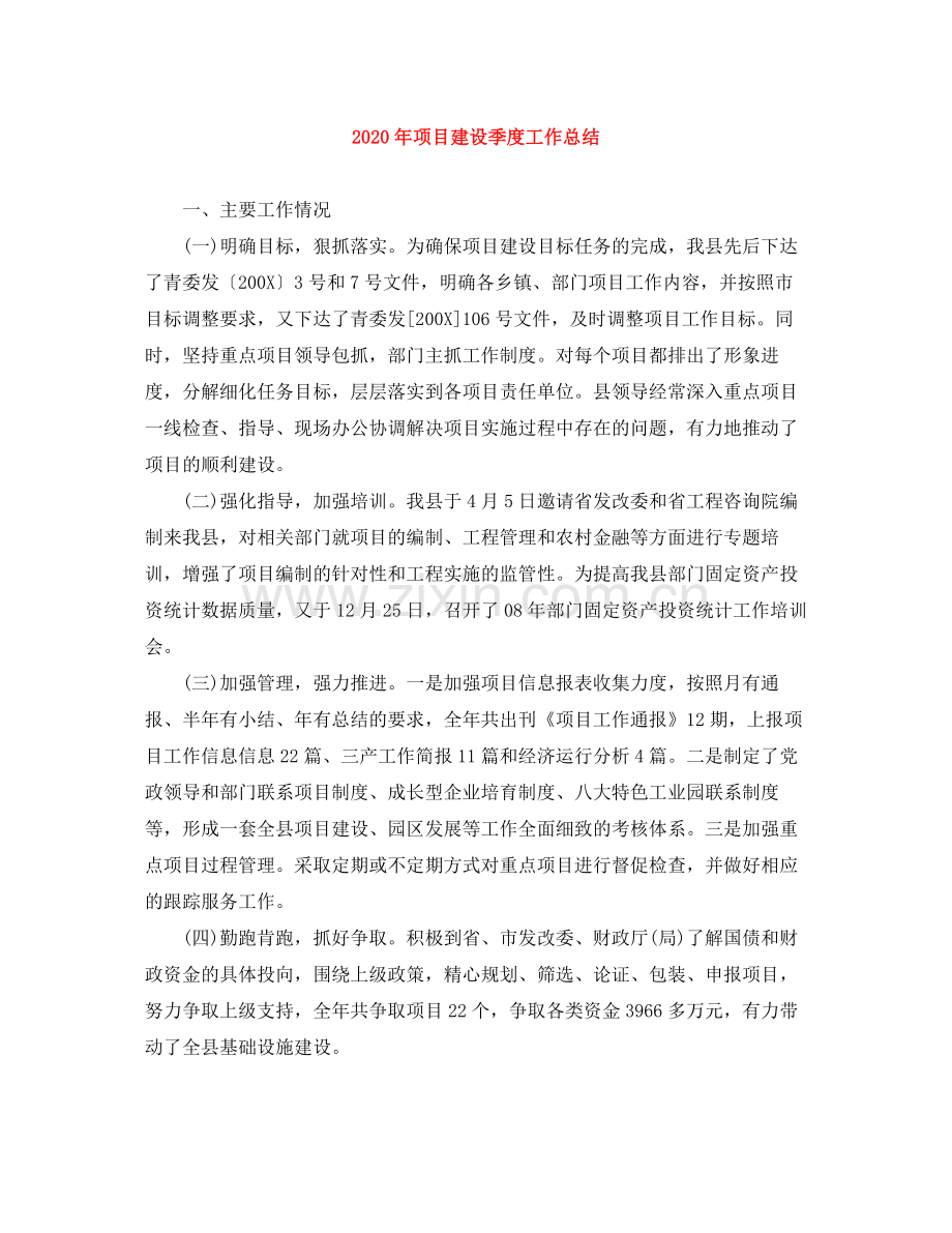 2020年项目建设季度工作总结.docx_第1页