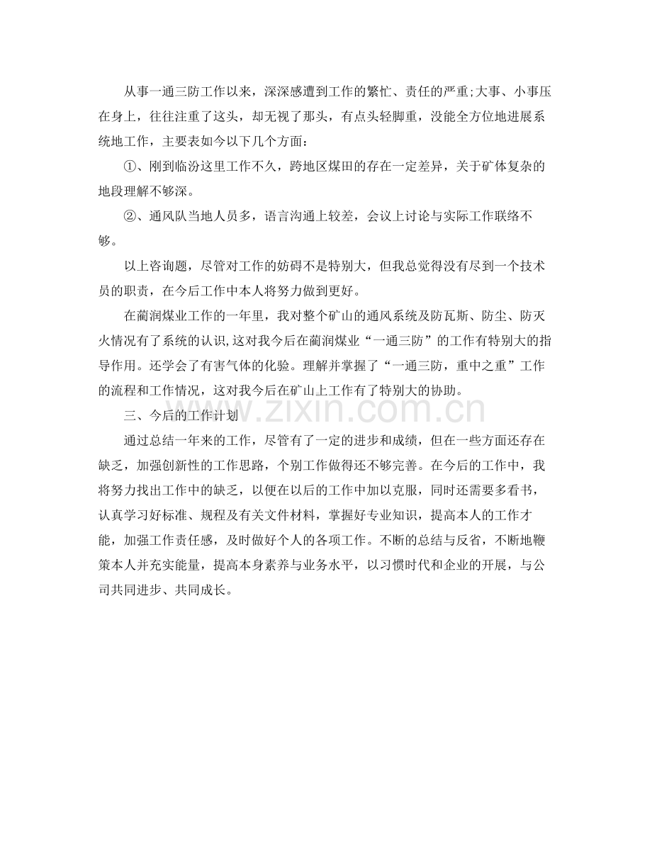 煤矿技术人员评职称个人工作参考总结（通用）.docx_第2页