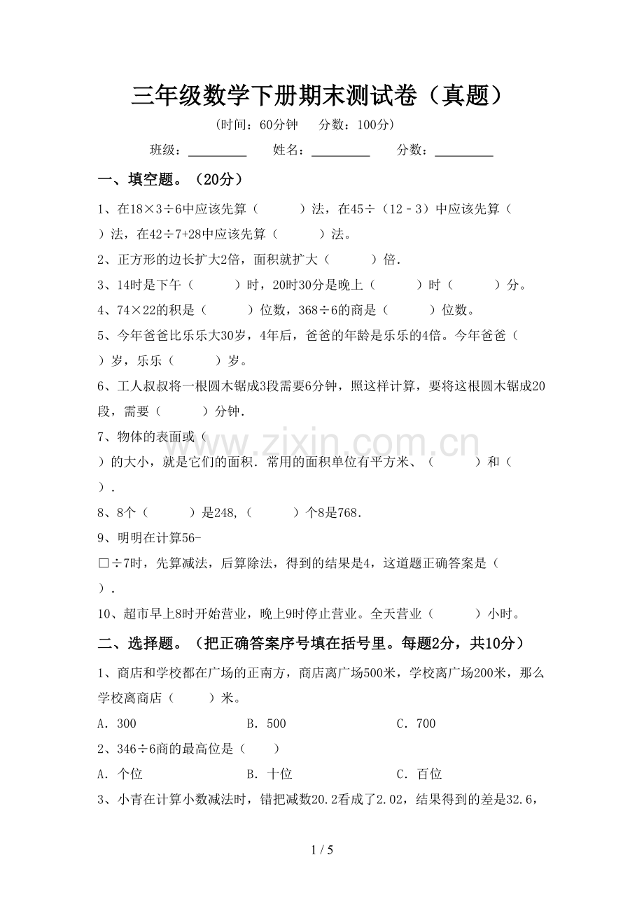 三年级数学下册期末测试卷(真题).doc_第1页
