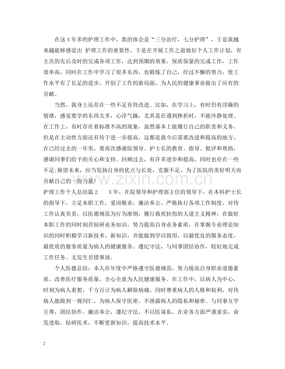 护理工作个人总结22.docx_第2页