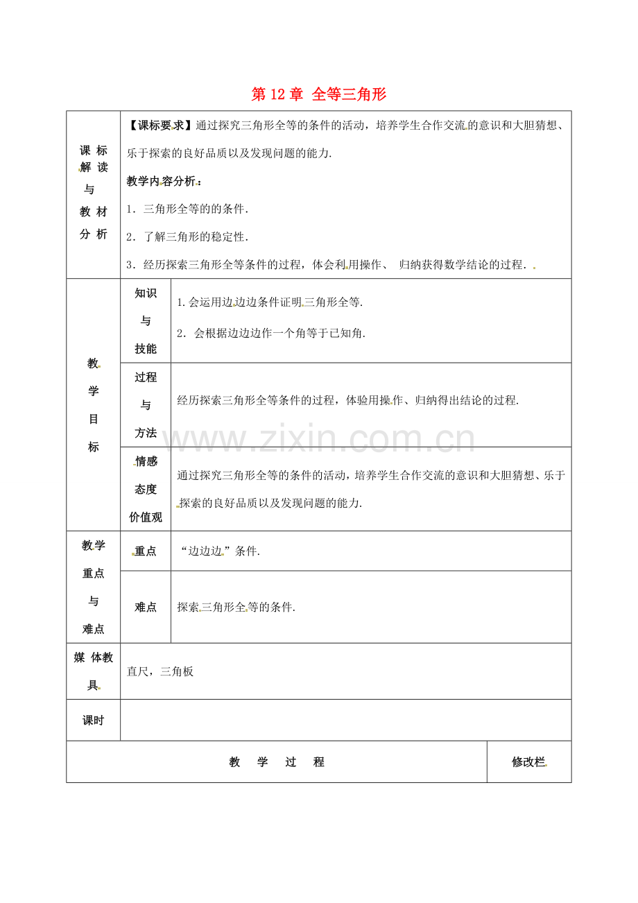 甘肃省武威第十一中学八年级数学上册 第12章 全等三角形教案 （新版）新人教版.doc_第1页