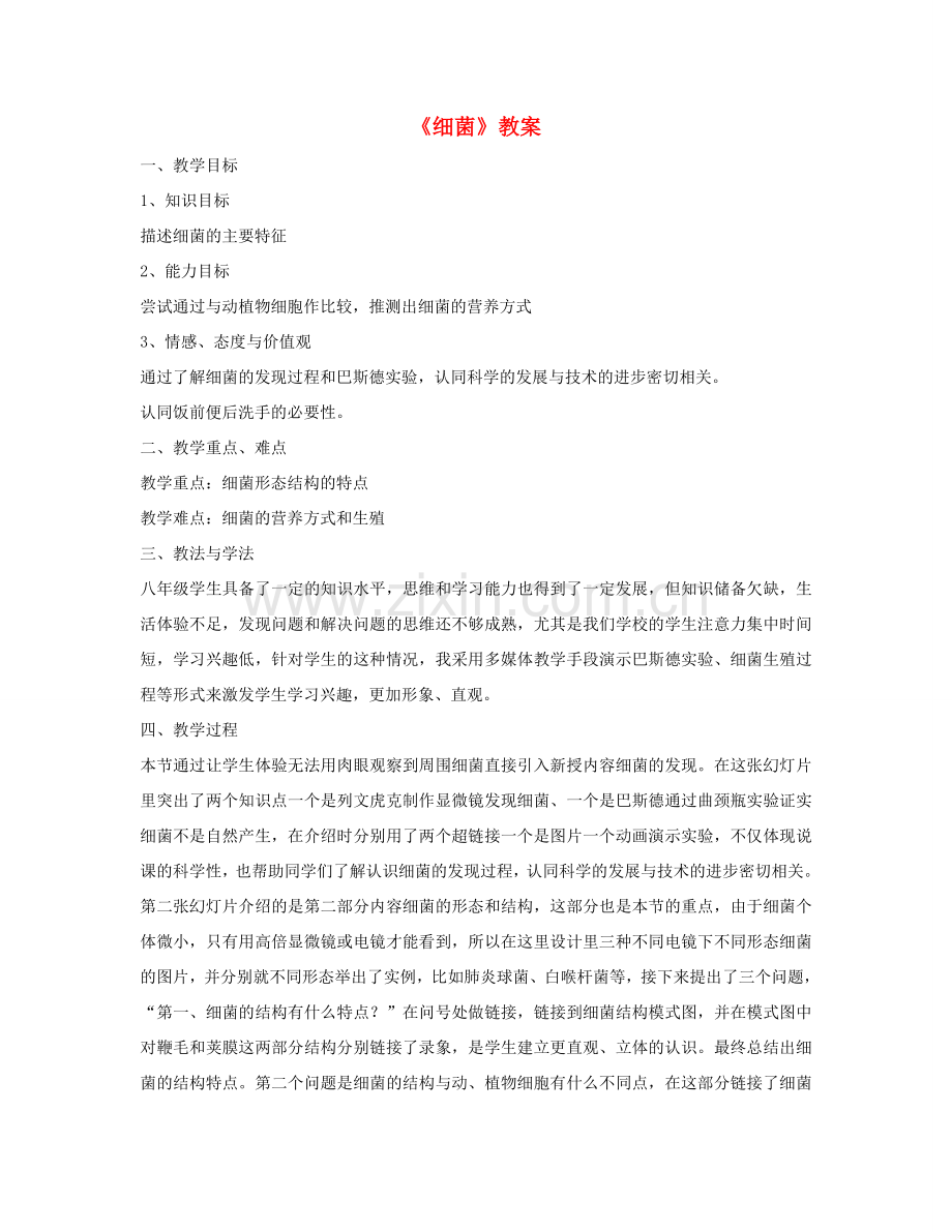 八年级生物上册 5.4.2《细菌》教案 （新版）新人教版-（新版）新人教版初中八年级上册生物教案.doc_第1页