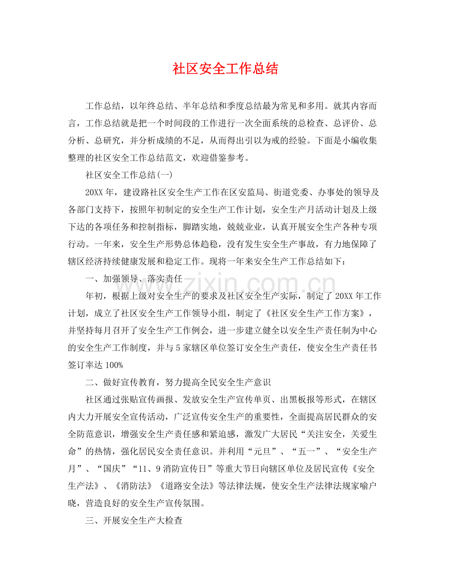 社区安全工作总结 .docx_第1页