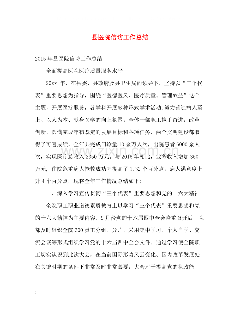 县医院信访工作总结.docx_第1页