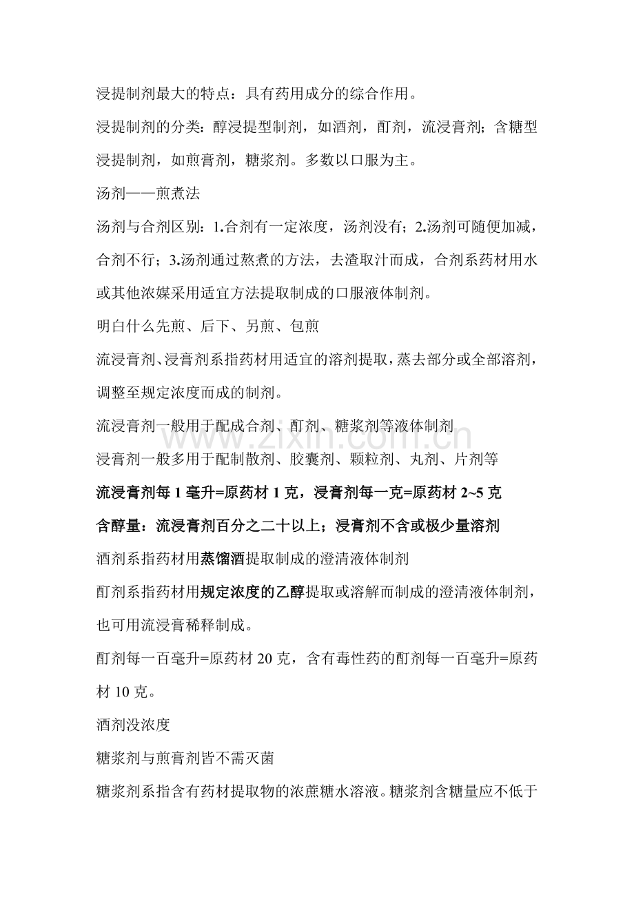 中药制剂技术复习.doc_第1页