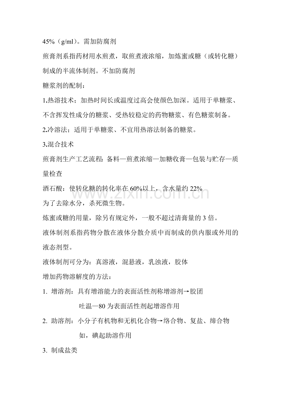 中药制剂技术复习.doc_第2页