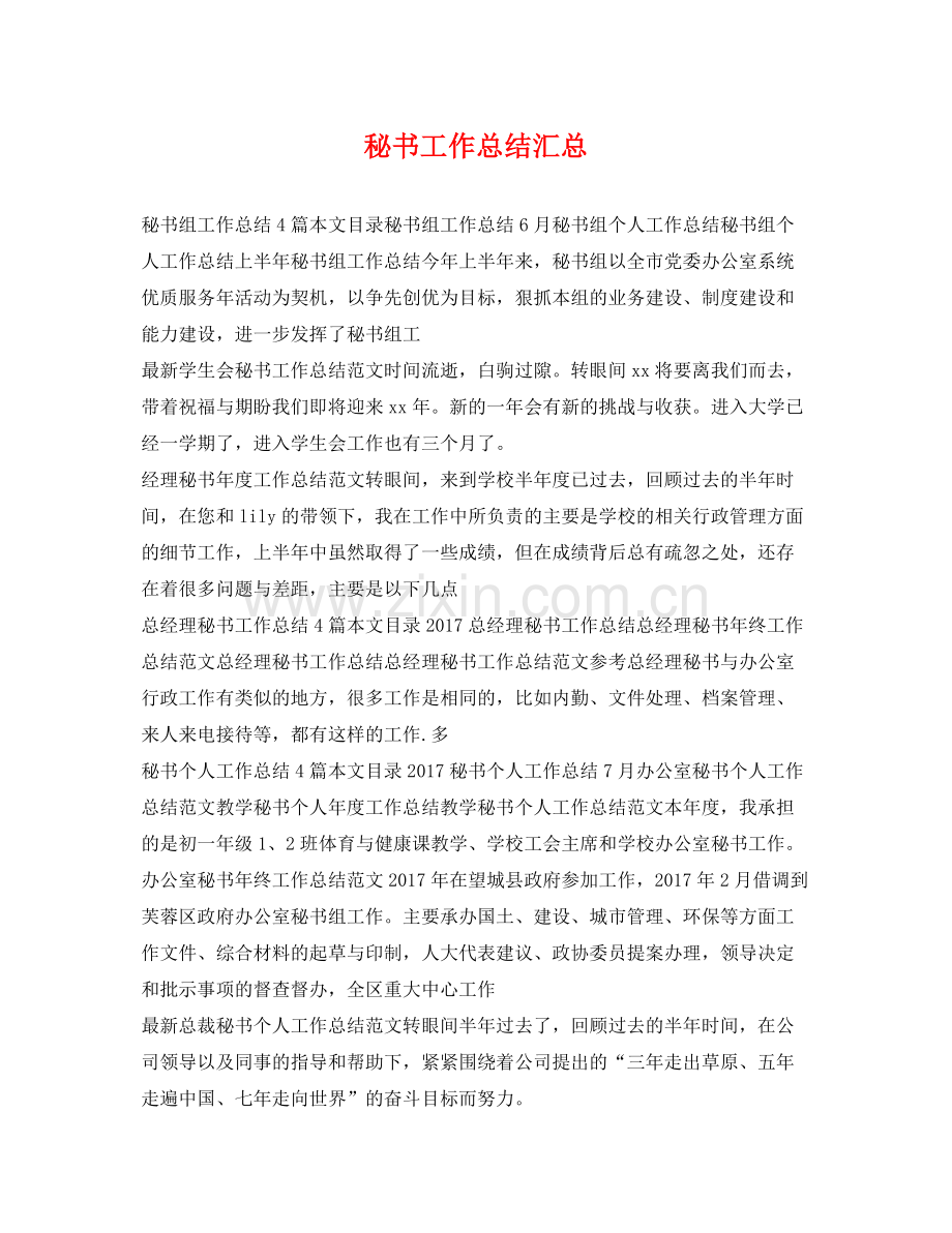 秘书工作总结汇总 .docx_第1页