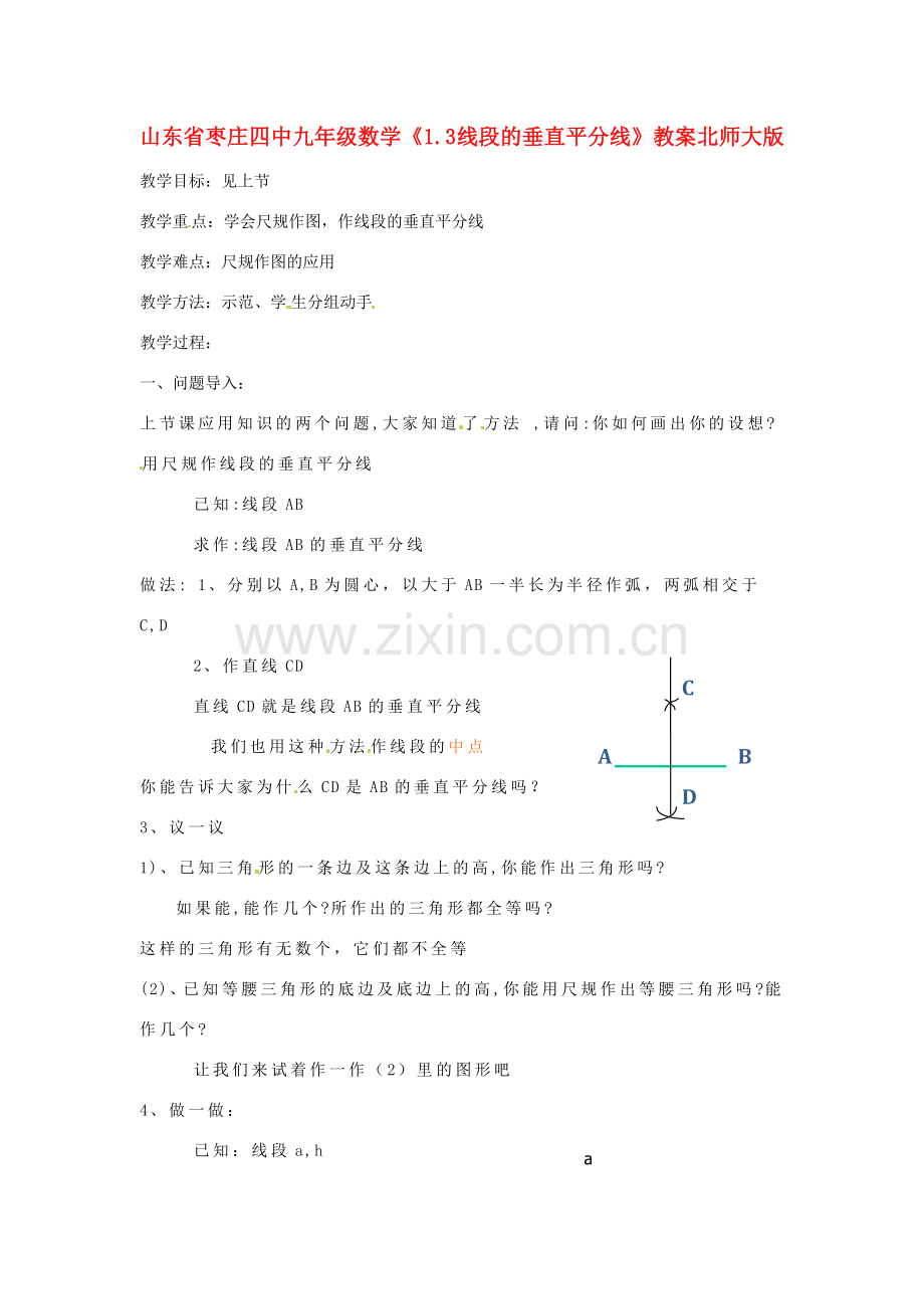 山东省枣庄四中九年级数学《1.3 线段的垂直平分线》教案 北师大版.doc_第1页