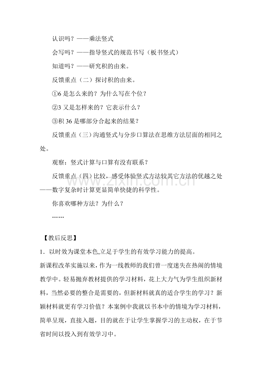 《多位数乘一位数》教学反思档.doc_第2页