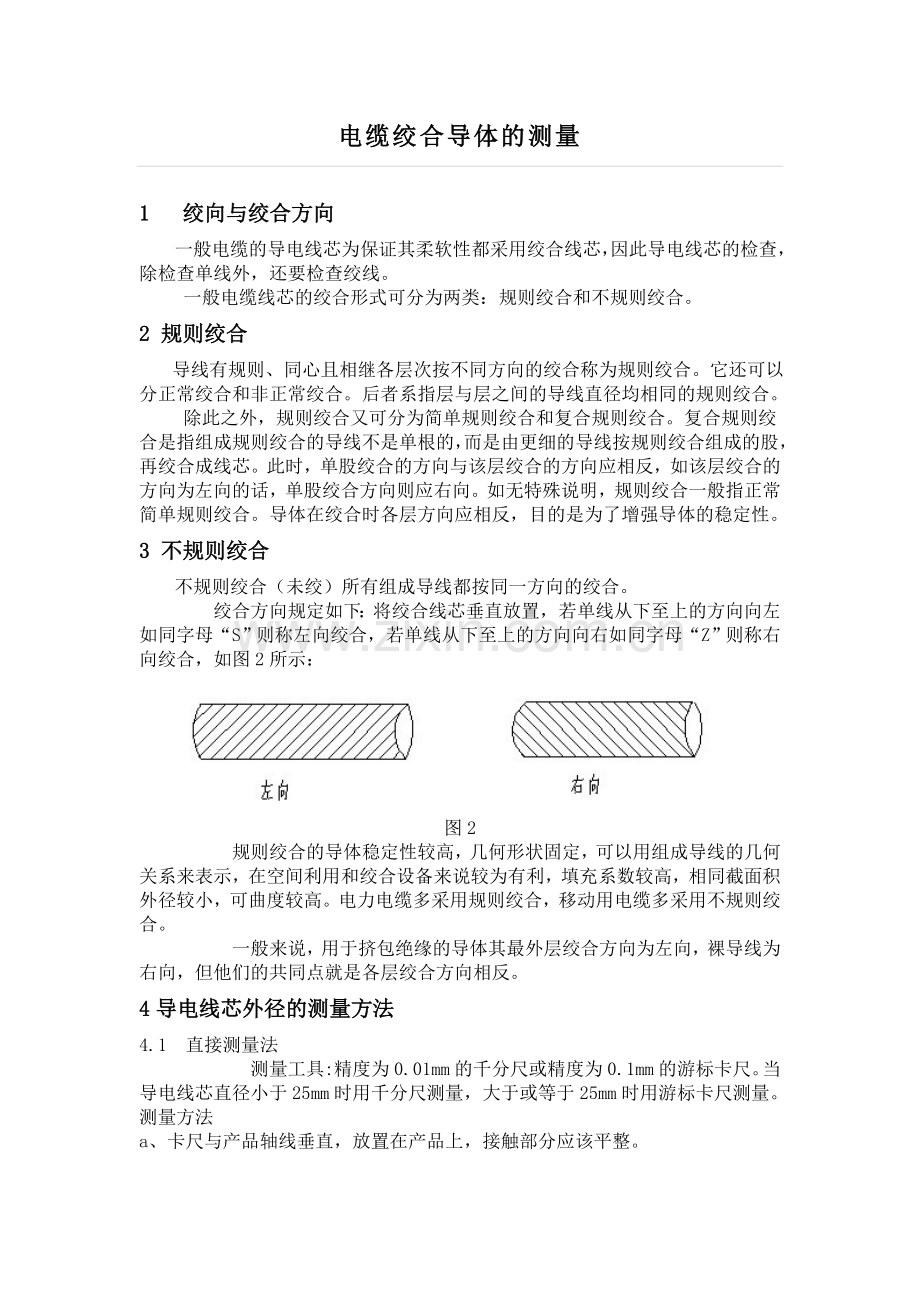 电缆绞合导体的测量.doc_第1页