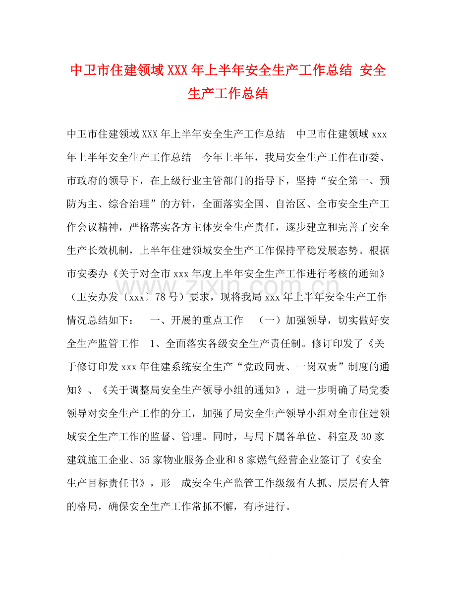 中卫市住建领域年上半年安全生产工作总结安全生产工作总结.docx_第1页