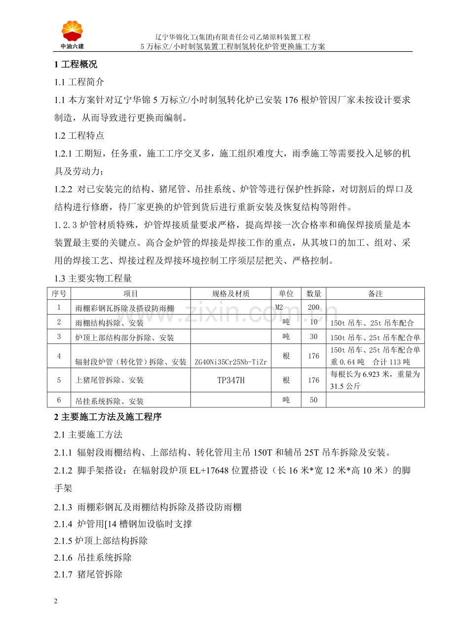 制氢转化炉管路部分更换施工方案.doc_第2页