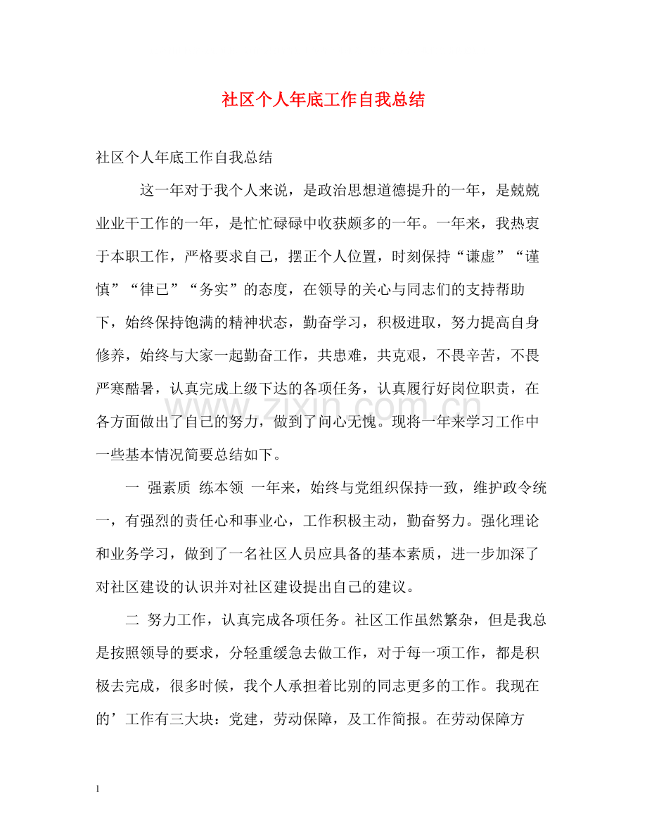 社区个人年底工作自我总结.docx_第1页