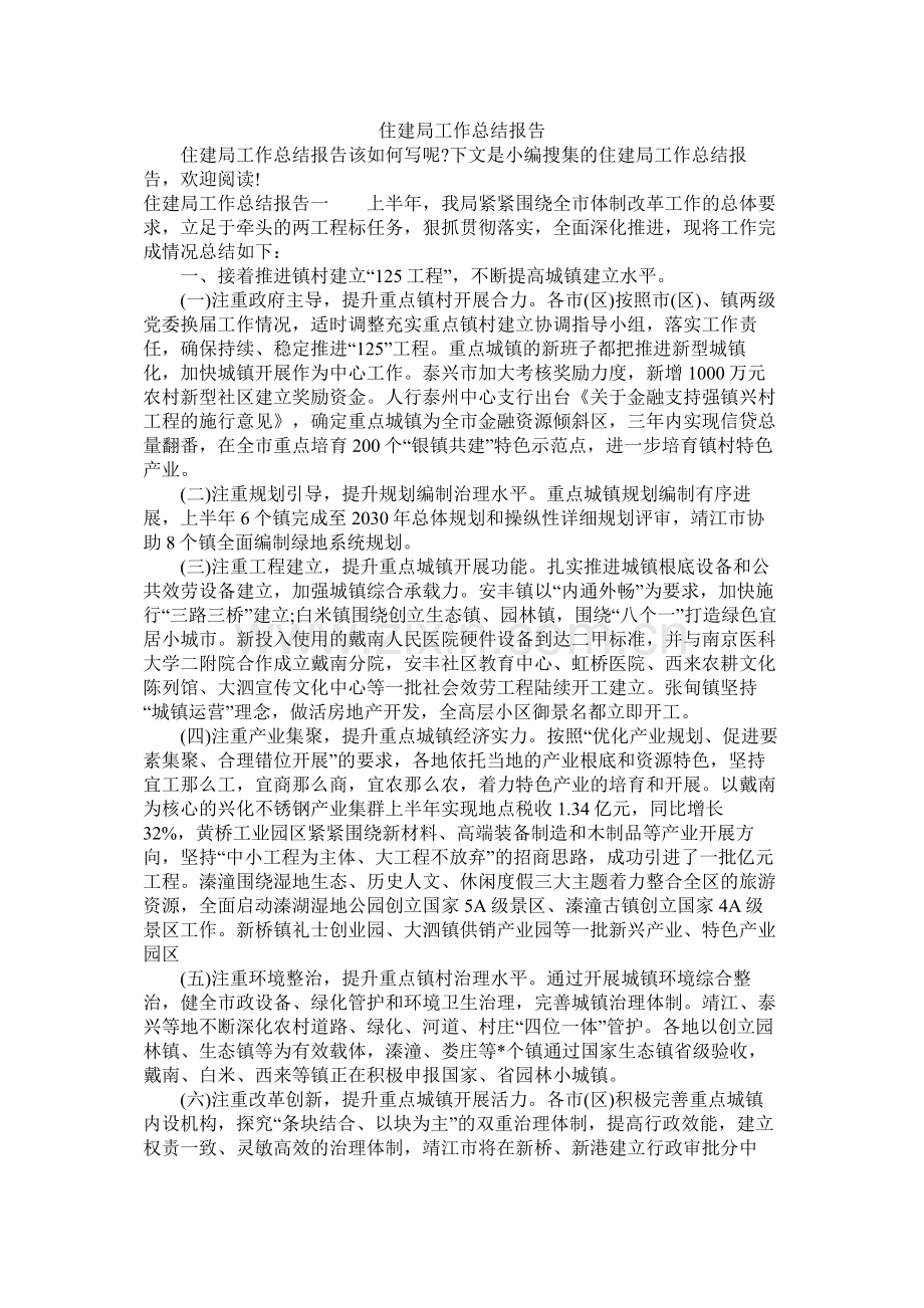 住建局工作总结报告.docx_第1页