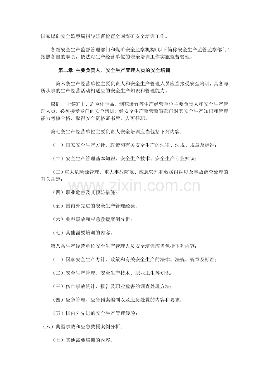 生产经营单位安全培训规定(国家安全生产监督管理总局令第3号).doc_第2页