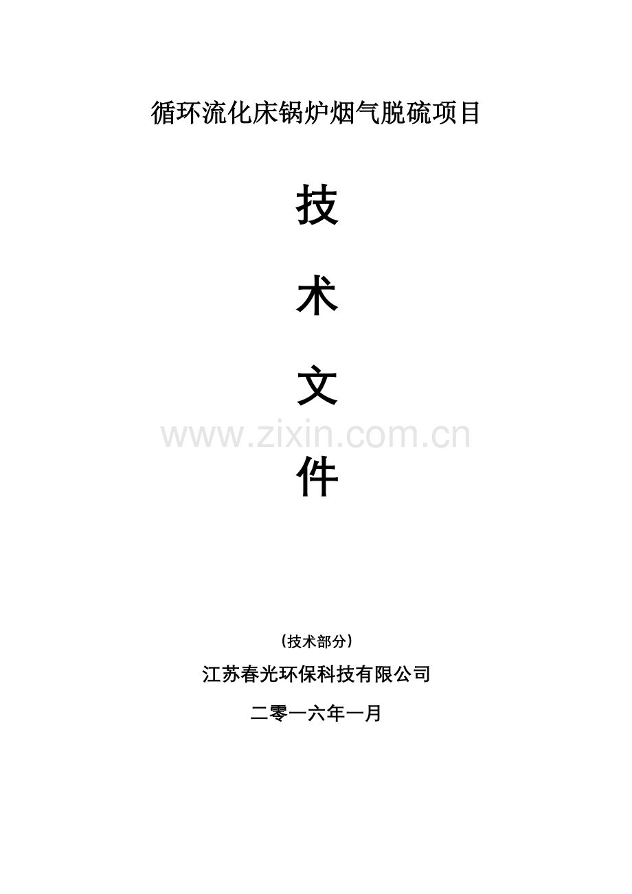 双碱法脱硫技术方案.doc_第1页