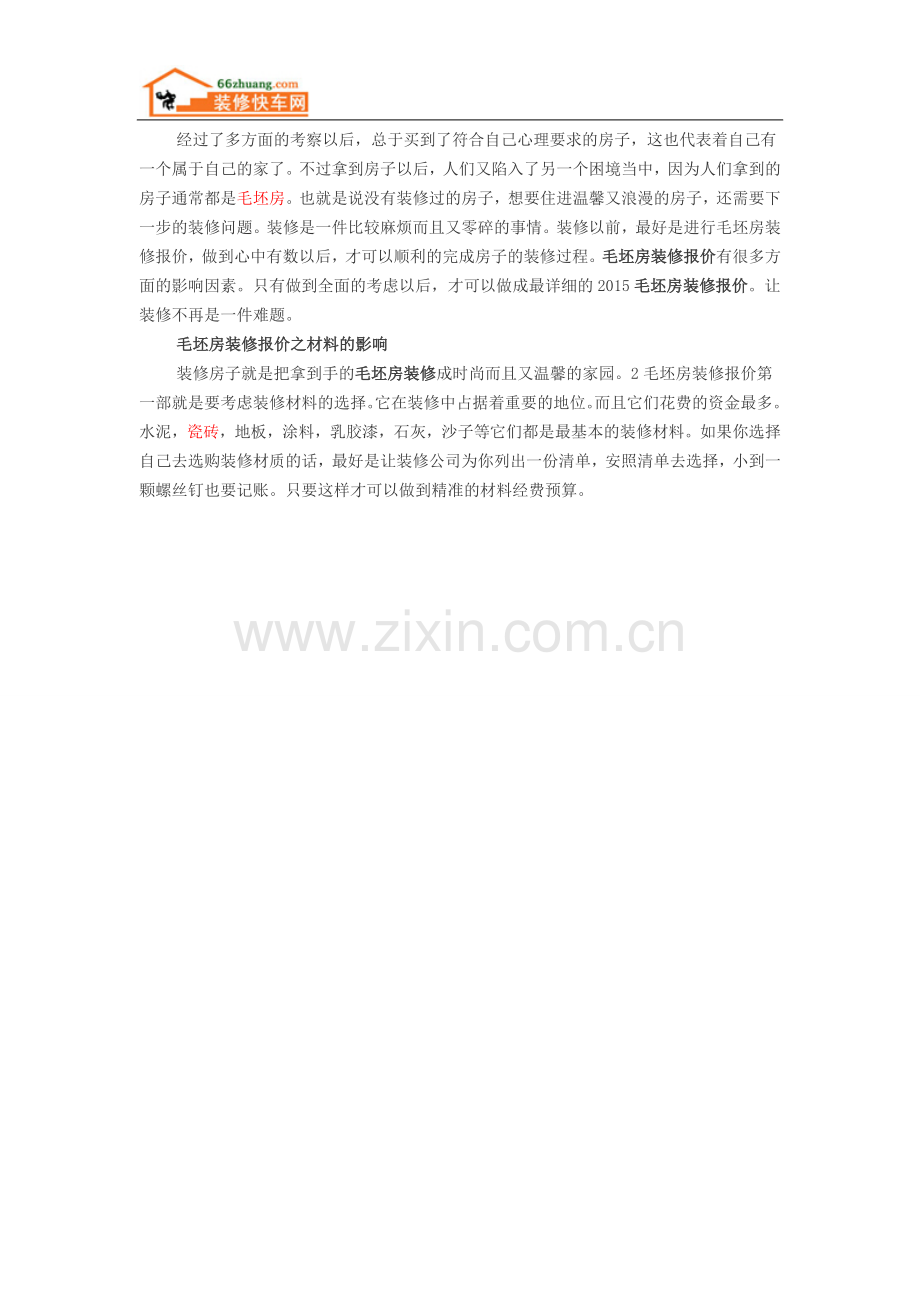 2015毛坯房装修报价步骤是什么.doc_第1页
