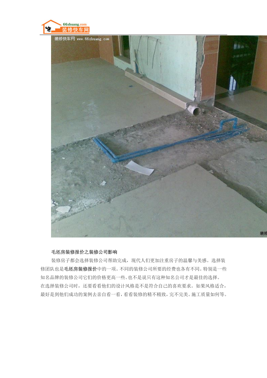 2015毛坯房装修报价步骤是什么.doc_第2页