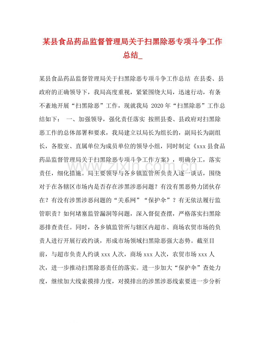 某县食品药品监督管理局关于扫黑除恶专项斗争工作总结_.docx_第1页