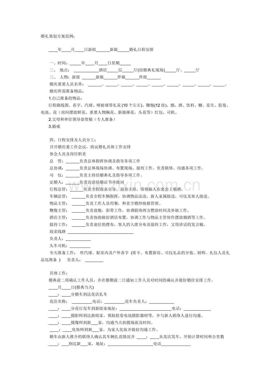 婚礼策划方案范例.doc_第1页